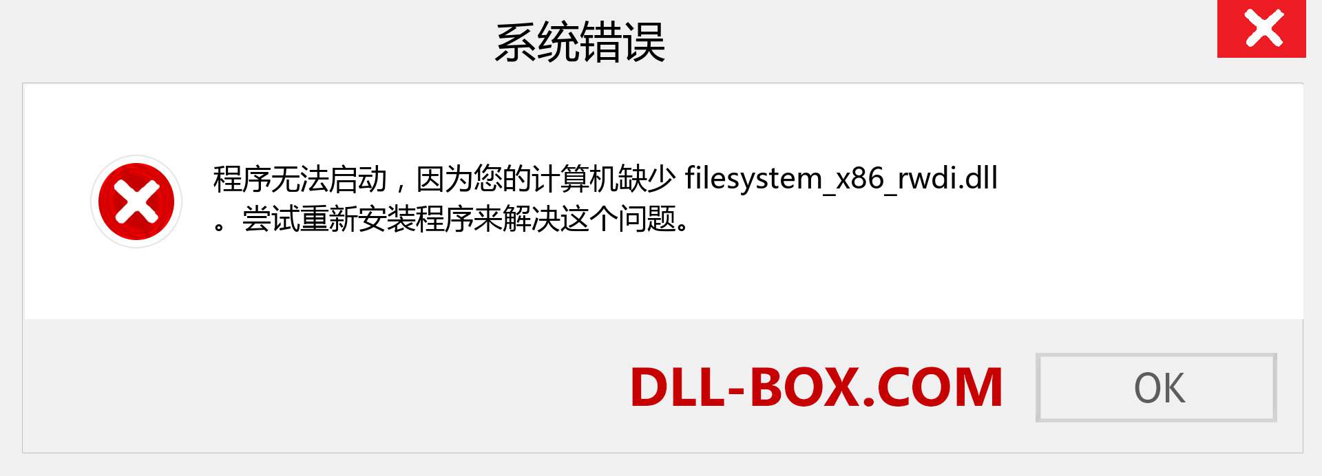 filesystem_x86_rwdi.dll 文件丢失？。 适用于 Windows 7、8、10 的下载 - 修复 Windows、照片、图像上的 filesystem_x86_rwdi dll 丢失错误